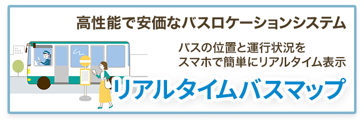 高性能で安価なバスロケーションシステム、バスの位置と運行状況をスマホで簡単にリアルタイム表示「リアルタイムバスマップ」